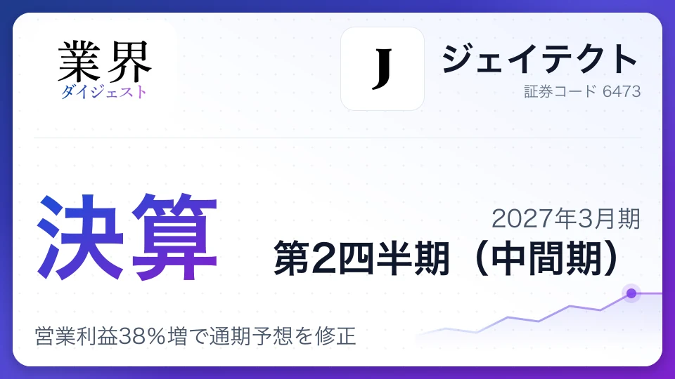 ジェイテクト、2027年3月期第2四半期決算、営業利益38%増で通期予想を修正