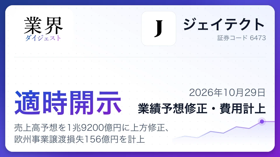 ジェイテクト、2027年3月期売上高予想を1兆9200億円に上方修正、欧州事業譲渡損失156億円を計上