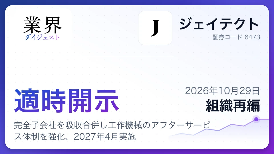 ジェイテクト、完全子会社を吸収合併し工作機械のアフターサービス体制を強化、2027年4月実施