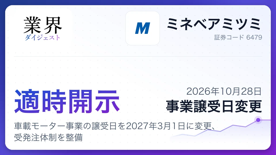 ミネベアミツミ、車載モーター事業の譲受日を2027年3月1日に変更、受発注体制を整備
