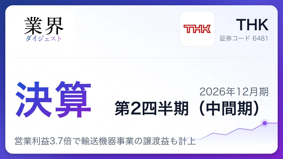 THK、2026年12月期第2四半期決算、営業利益3.7倍で輸送機器事業の譲渡益も計上