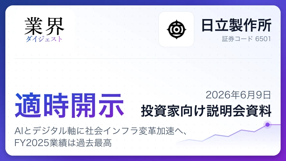 日立製作所、AIとデジタル軸に社会インフラ変革加速へ、FY2025業績は過去最高