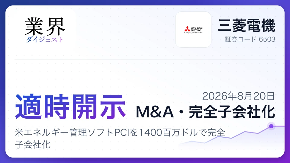 三菱電機、米エネルギー管理ソフトPCIを1400百万ドルで完全子会社化