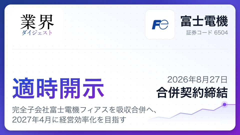 富士電機、完全子会社富士電機フィアスを吸収合併へ、2027年4月に経営効率化を目指す