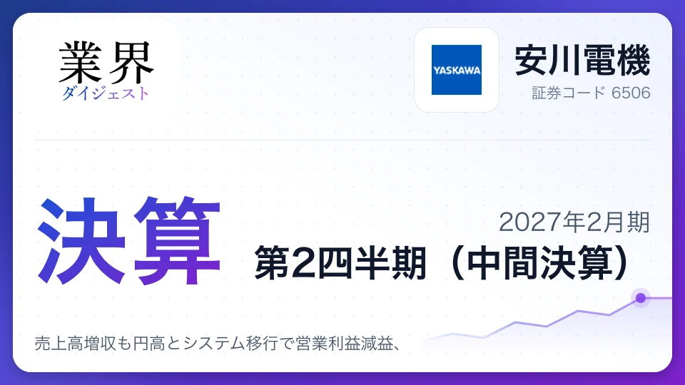 安川電機、2027年2月期第2四半期決算、売上高増収も円高とシステム移行で営業利益減益、通期見通しを上方修正