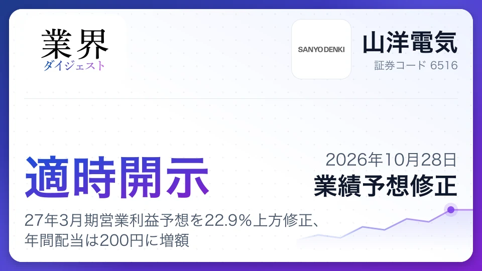 山洋電気、27年3月期営業利益予想を22.9%上方修正、年間配当は200円に増額