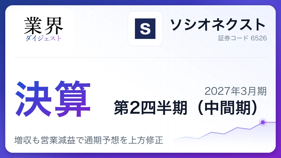 ソシオネクスト、2027年3月期第2四半期決算、増収も営業減益で通期予想を上方修正