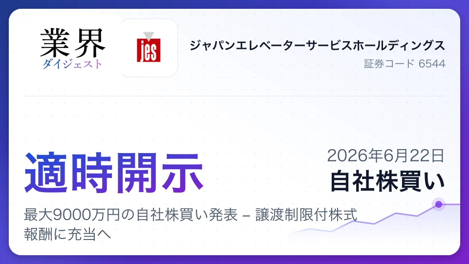 ジャパンエレベーターサービスHD、最大9000万円の自社株買い発表 – 譲渡制限付株式報酬に充当へ