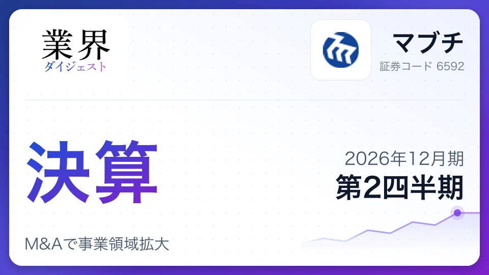 マブチ、2026年12月期第2四半期決算は増収増益、M&Aで事業領域拡大