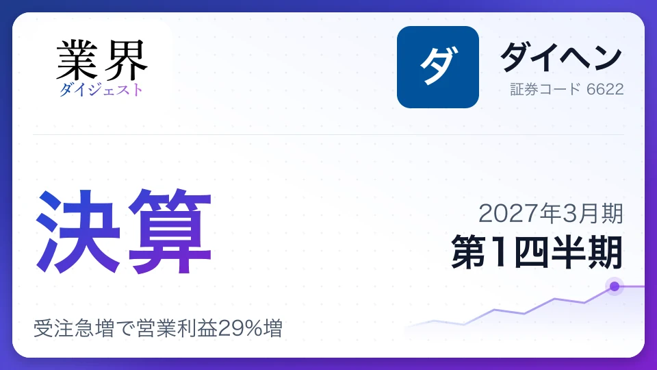 ダイヘン、2027年3月期第1四半期決算、受注急増で営業利益29%増