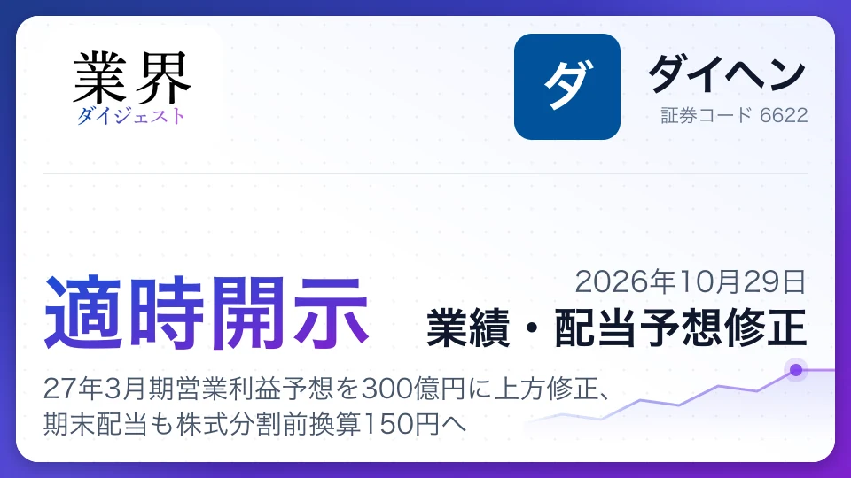 ダイヘン、27年3月期営業利益予想を300億円に上方修正、期末配当も株式分割前換算150円へ