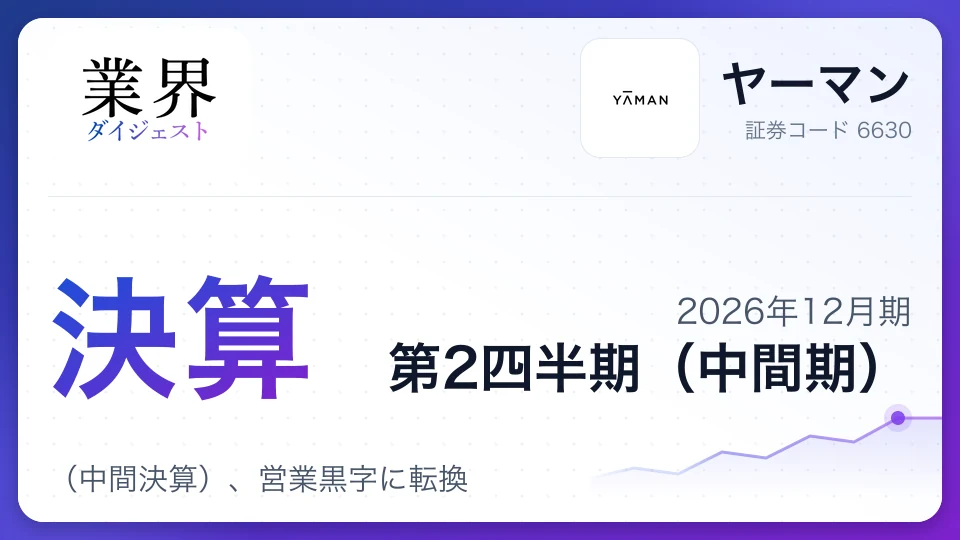 ヤーマン、2026年12月期第2四半期決算(中間決算)、営業黒字に転換