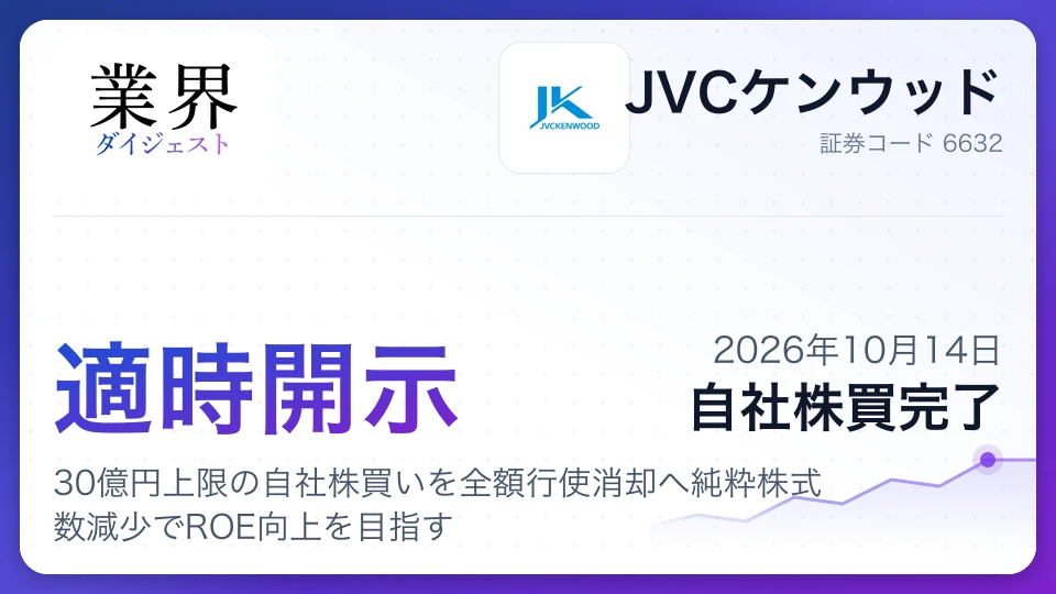 JVCケンウッド、30億円上限の自社株買いを全額行使消却へ純粋株式数減少でROE向上を目指す
