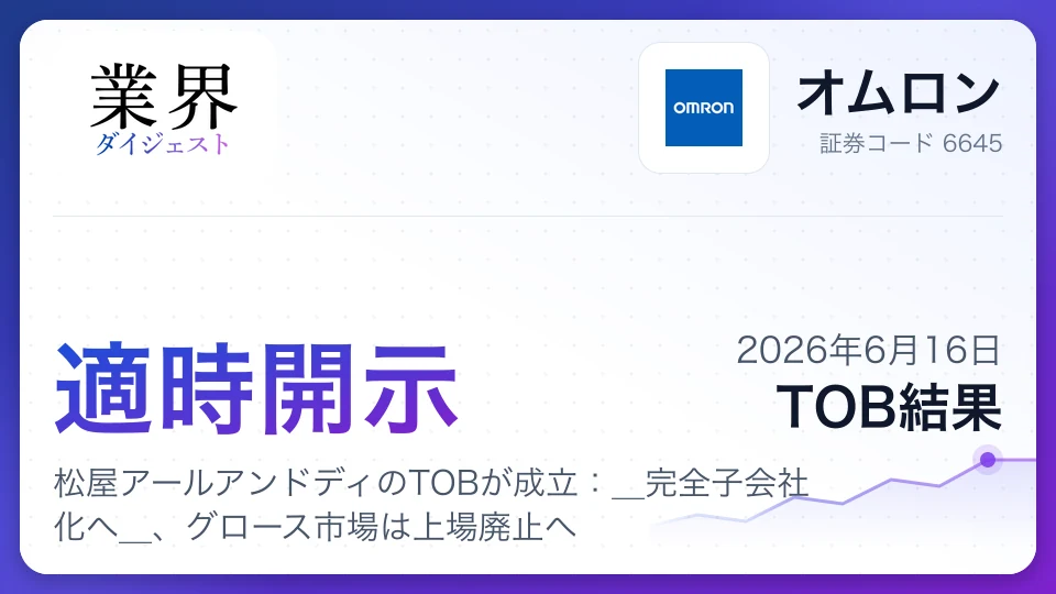 オムロンヘルスケア、松屋アールアンドディのTOBが成立:完全子会社化へ、グロース市場は上場廃止へ
