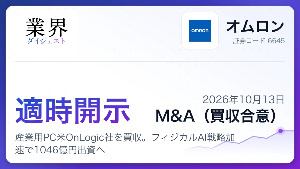 オムロン、産業用PC米OnLogic社を買収。フィジカルAI戦略加速で1046億円出資へ