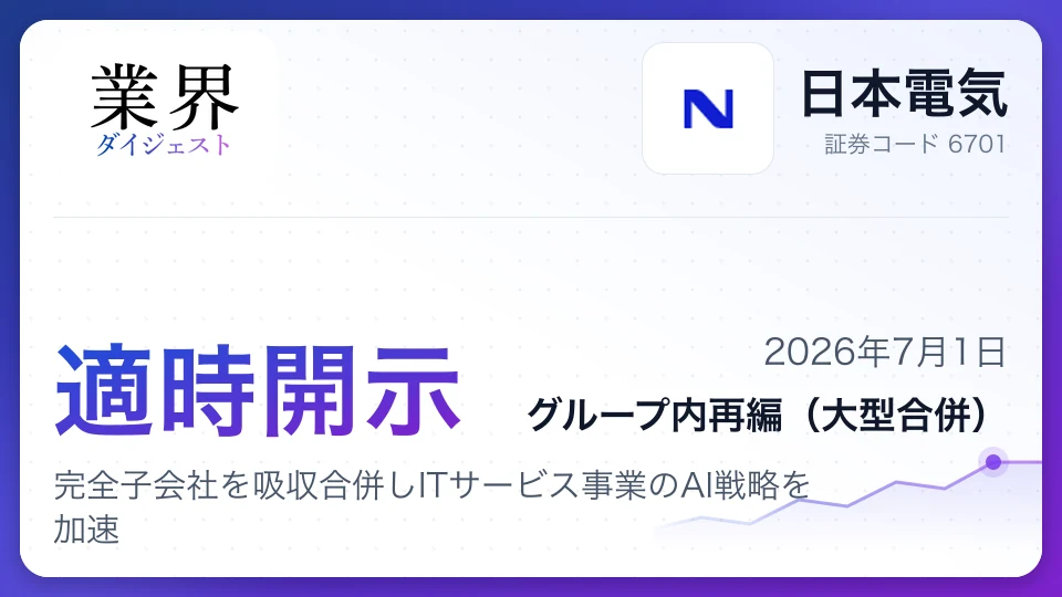 NEC、完全子会社を吸収合併しITサービス事業のAI戦略を加速