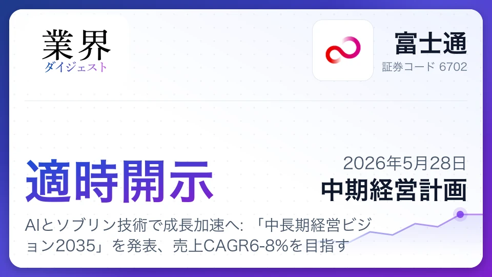 富士通、AIとソブリン技術で成長加速へ: 「中長期経営ビジョン2035」を発表、売上CAGR6-8%を目指す
