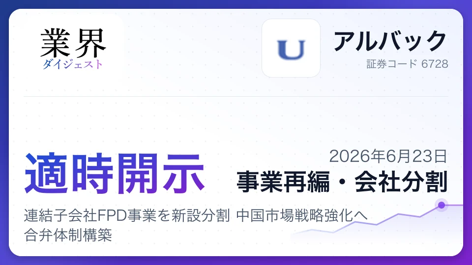 アルバック、連結子会社FPD事業を新設分割 中国市場戦略強化へ合弁体制構築