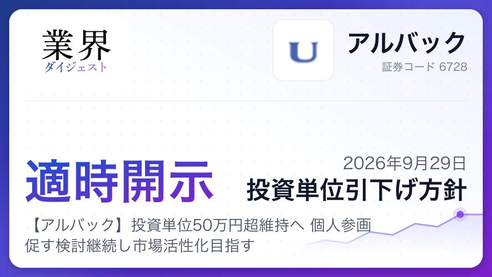 【アルバック】投資単位50万円超維持へ 個人参画促す検討継続し市場活性化目指す