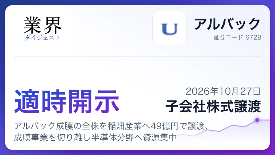 アルバック、アルバック成膜の全株を稲畑産業へ49億円で譲渡、成膜事業を切り離し半導体分野へ資源集中