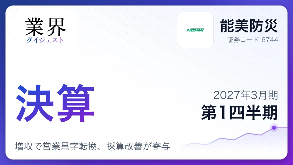 能美防災、2027年3月期第1四半期決算、増収で営業黒字転換、採算改善が寄与