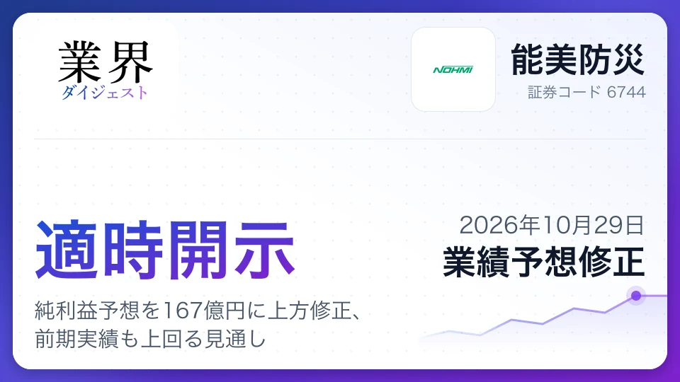 能美防災、2027年3月期純利益予想を167億円に上方修正、前期実績も上回る見通し