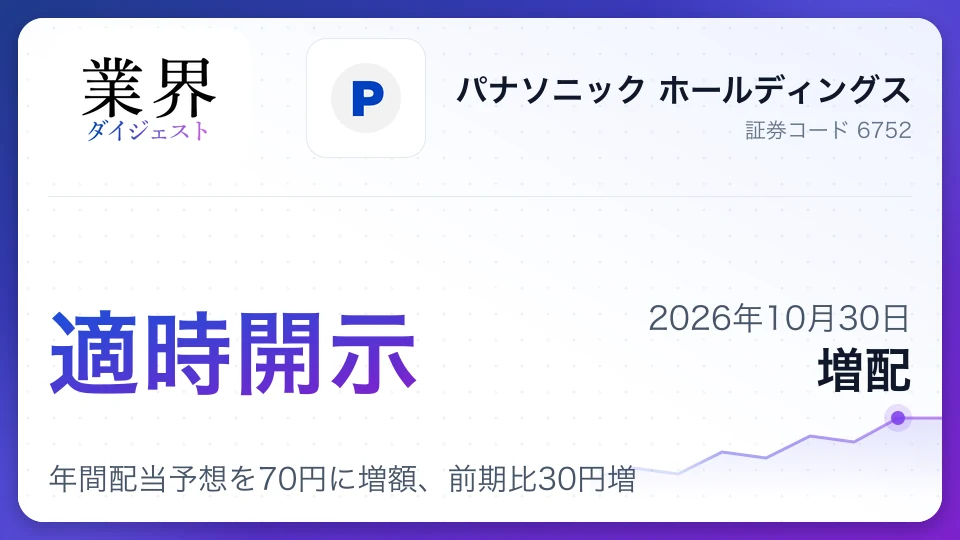 パナソニックHD、2027年3月期の年間配当予想を70円に増額、前期比30円増