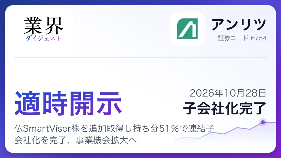 アンリツ、仏SmartViser株を追加取得し持ち分51%で連結子会社化を完了、事業機会拡大へ