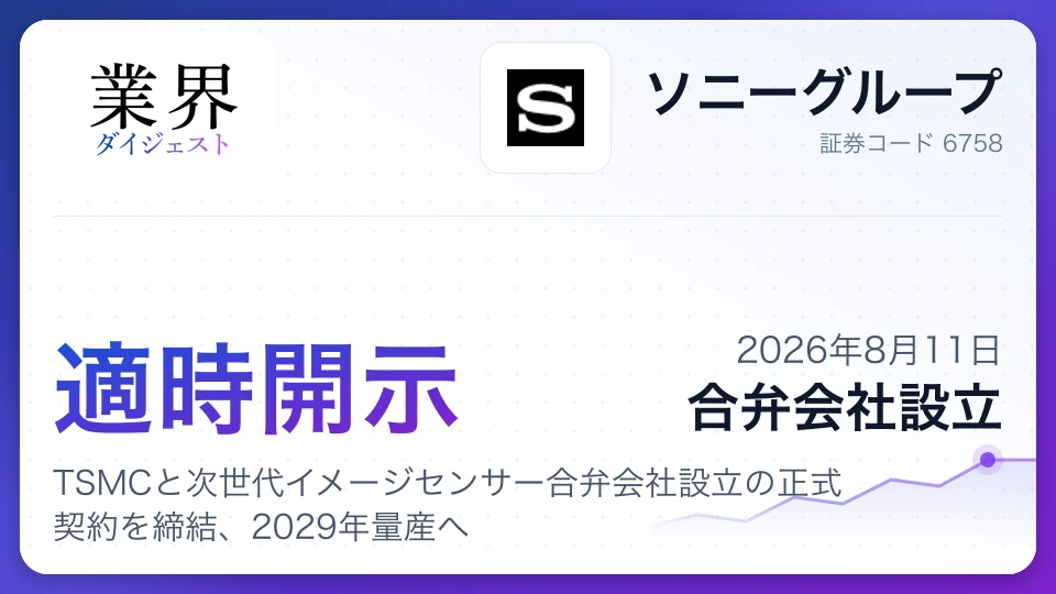 ソニー、TSMCと次世代イメージセンサー合弁会社設立の正式契約を締結、2029年量産へ
