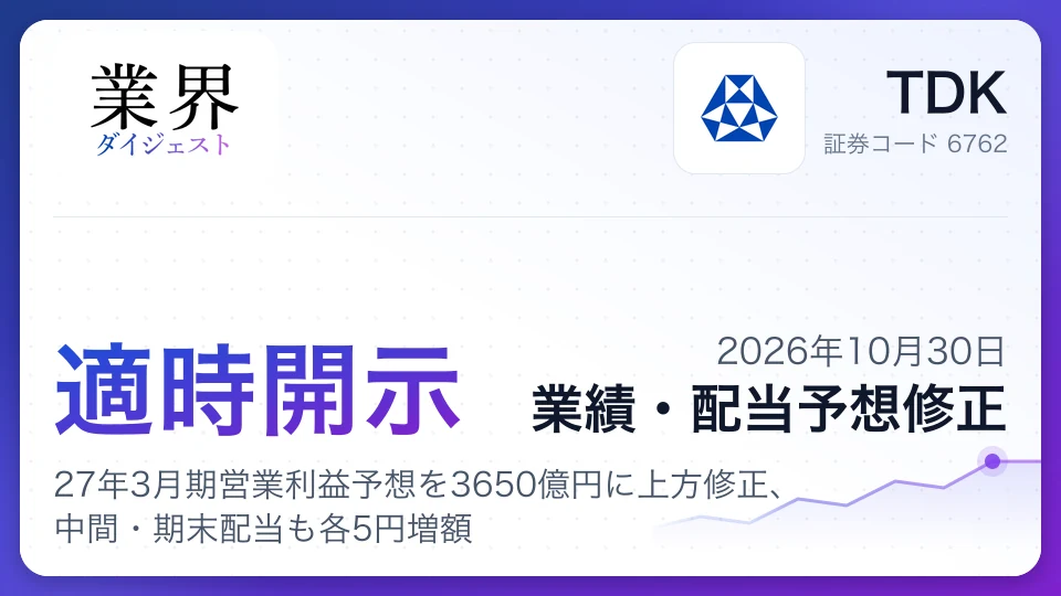 TDK、27年3月期営業利益予想を3650億円に上方修正、中間・期末配当も各5円増額