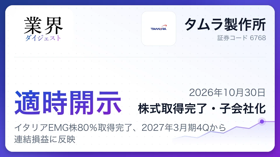 タムラ製作所、イタリアEMG株80%取得完了、2027年3月期4Qから連結損益に反映