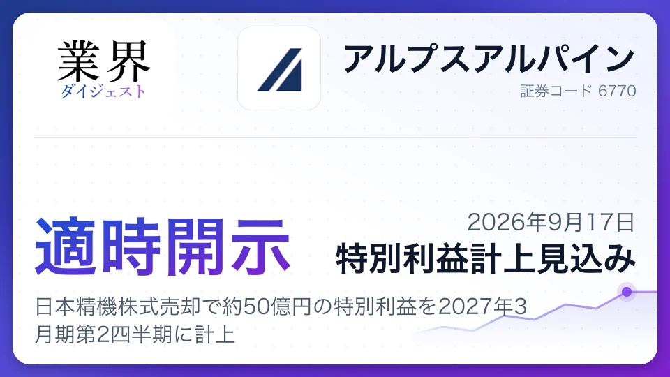 アルプスアルパイン、日本精機株式売却で約50億円の特別利益を2027年3月期第2四半期に計上