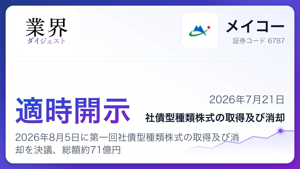メイコー、2026年8月5日に第一回社債型種類株式の取得及び消却を決議、総額約71億円