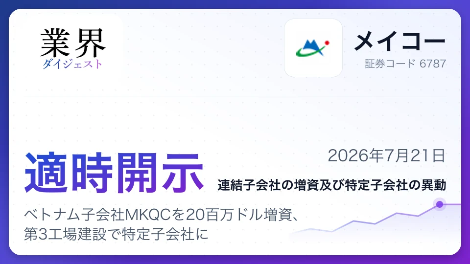 メイコー、ベトナム子会社MKQCを20百万ドル増資、第3工場建設で特定子会社に