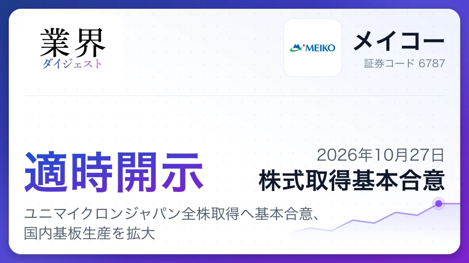 株式会社メイコー、ユニマイクロンジャパン全株取得へ基本合意、国内基板生産を拡大