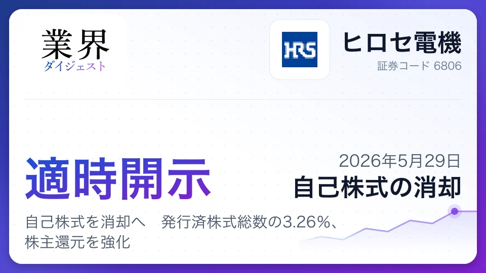 ヒロセ電機、自己株式を消却へ 発行済株式総数の3.26%、株主還元を強化