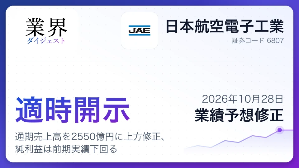 日本航空電子工業、通期売上高を2550億円に上方修正、純利益は前期実績下回る