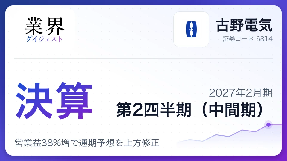 古野電気、2027年2月期第2四半期決算、営業益38%増で通期予想を上方修正