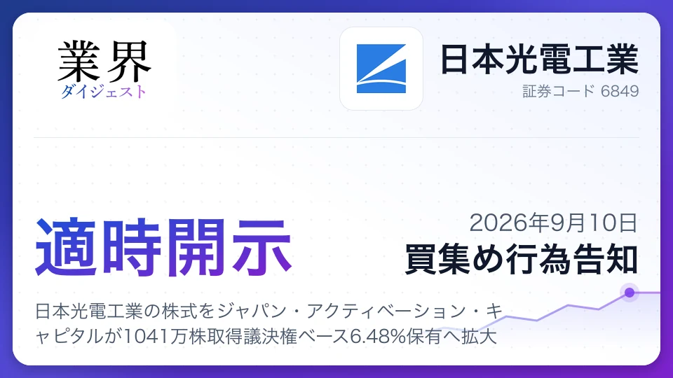 日本光電工業の株式をジャパン・アクティベーション・キャピタルが1041万株取得議決権ベース6.48%保有へ拡大
