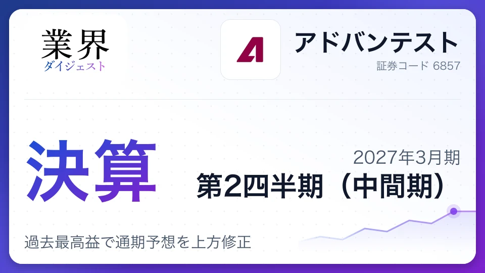 アドバンテスト、2027年3月期第2四半期決算、過去最高益で通期予想を上方修正