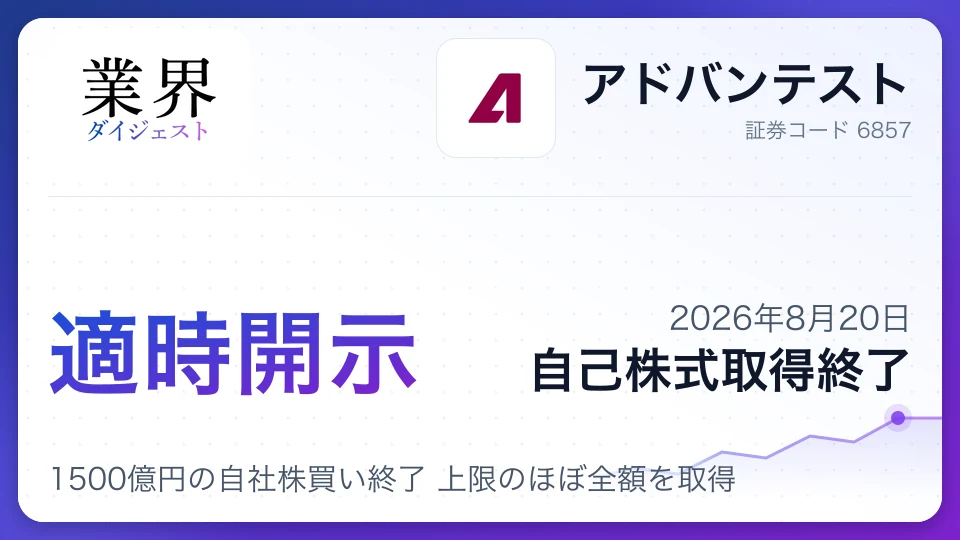 アドバンテスト、1500億円の自社株買い終了 上限のほぼ全額を取得