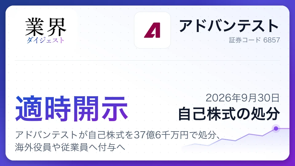 アドバンテストが自己株式を37億6千万円で処分、海外役員や従業員へ付与へ