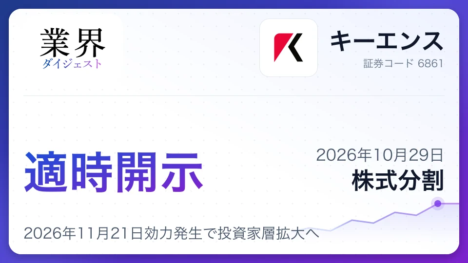 キーエンスが1株を5株に分割、2026年11月21日効力発生で投資家層拡大へ