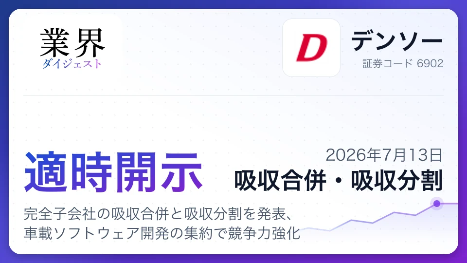 デンソー、完全子会社の吸収合併と吸収分割を発表、車載ソフトウェア開発の集約で競争力強化
