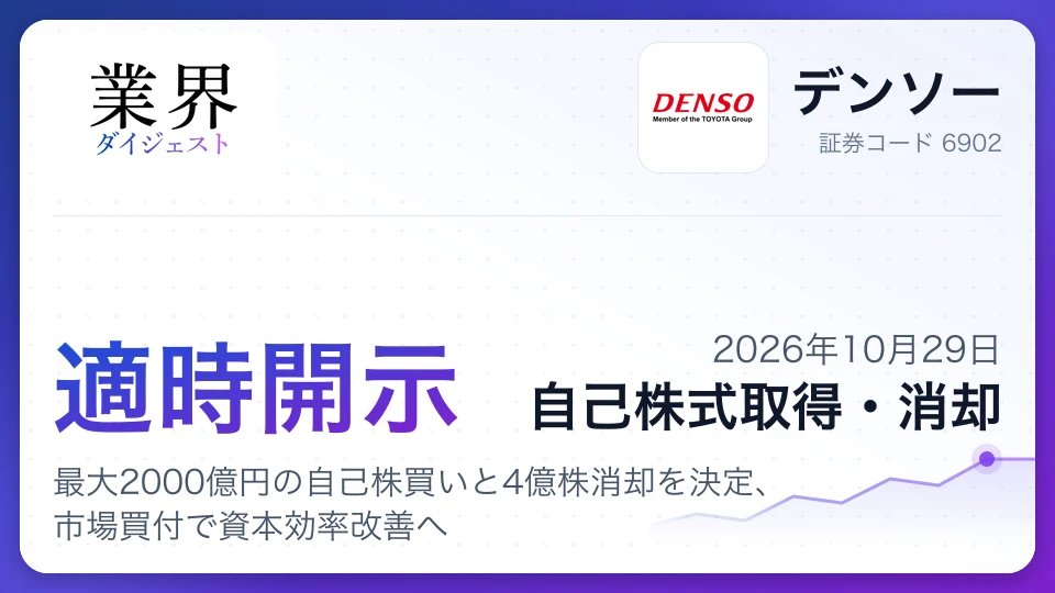 デンソー、最大2000億円の自己株買いと4億株消却を決定、市場買付で資本効率改善へ