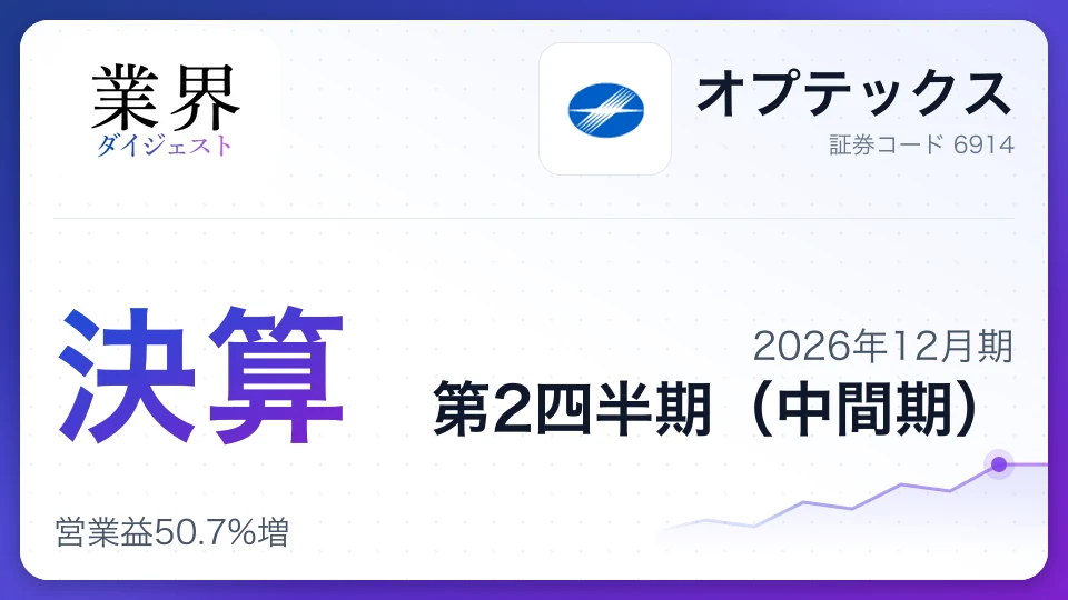 オプテックス、2026年12月期第2四半期決算、営業益50.7%増