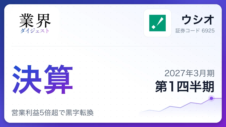 ウシオ、2027年3月期第1四半期決算、営業利益5倍超で黒字転換
