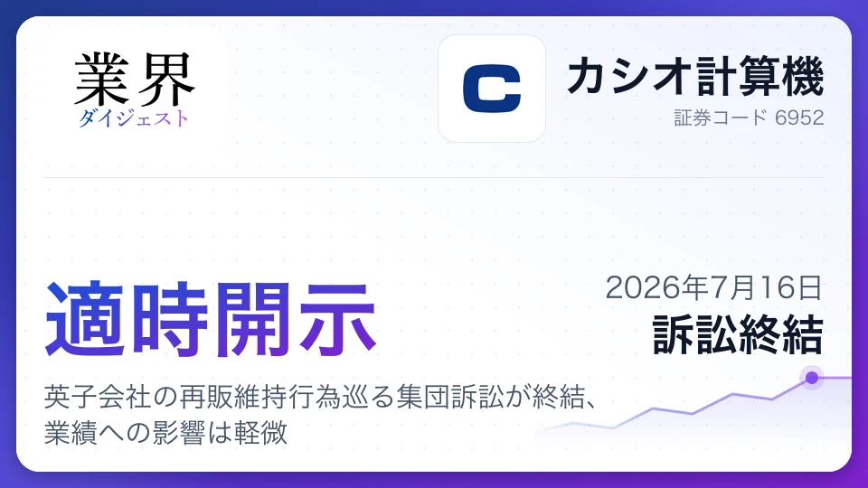 カシオ計算機、英子会社の再販維持行為巡る集団訴訟が終結、業績への影響は軽微