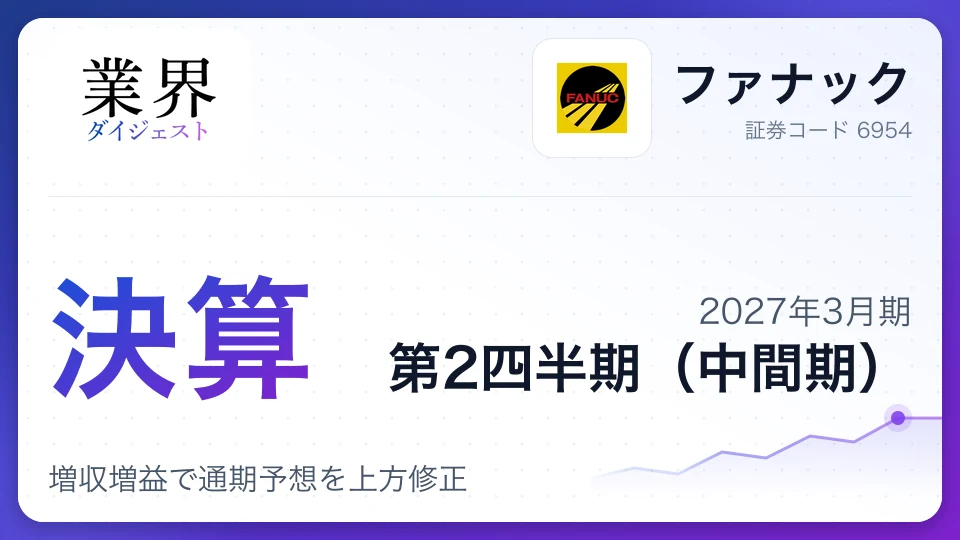 ファナック、2027年3月期第2四半期決算、増収増益で通期予想を上方修正