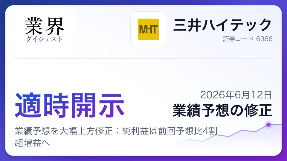 三井ハイテック、2027年1月期通期業績予想を大幅上方修正:純利益は前回予想比4割超増益へ